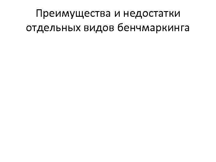 Преимущества и недостатки отдельных видов бенчмаркинга 