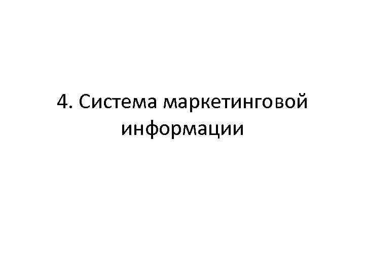 4. Система маркетинговой информации 