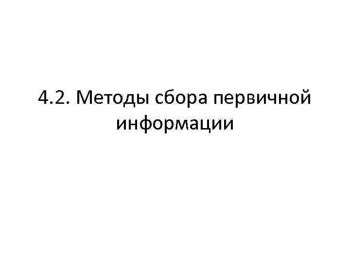 4. 2. Методы сбора первичной информации 