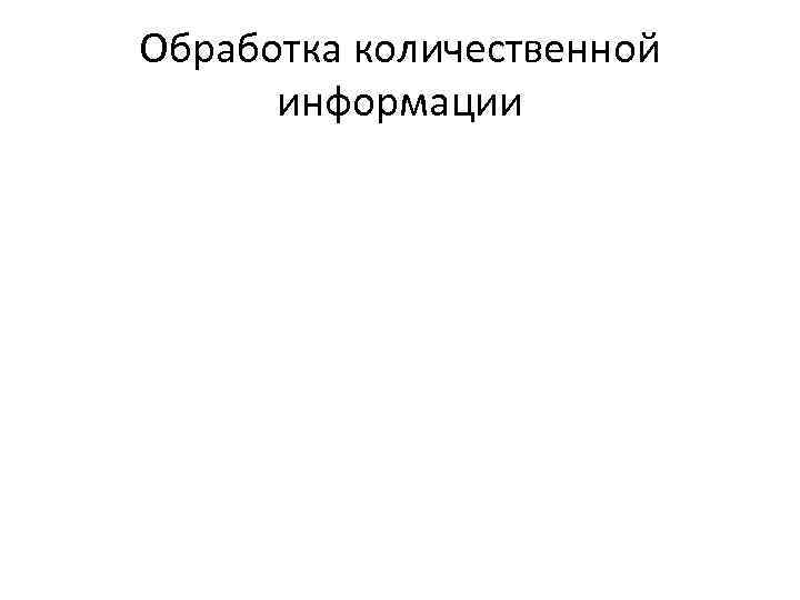 Обработка количественной информации 