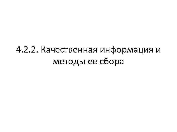 4. 2. 2. Качественная информация и методы ее сбора 