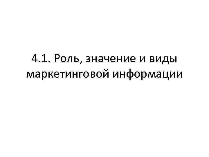 4. 1. Роль, значение и виды маркетинговой информации 