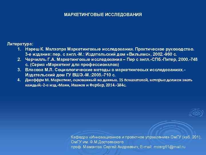 МАРКЕТИНГОВЫЕ ИССЛЕДОВАНИЯ Литература: 1. Нэреш К. Малхотра Маркетинговые исследования. Практическое руководство. 3 -е издание: