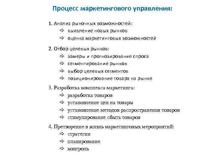 Процесс маркетингового управления: 1. Анализ рыночных возможностей: выявление новых рынков оценка маркетинговых возможностей 2.