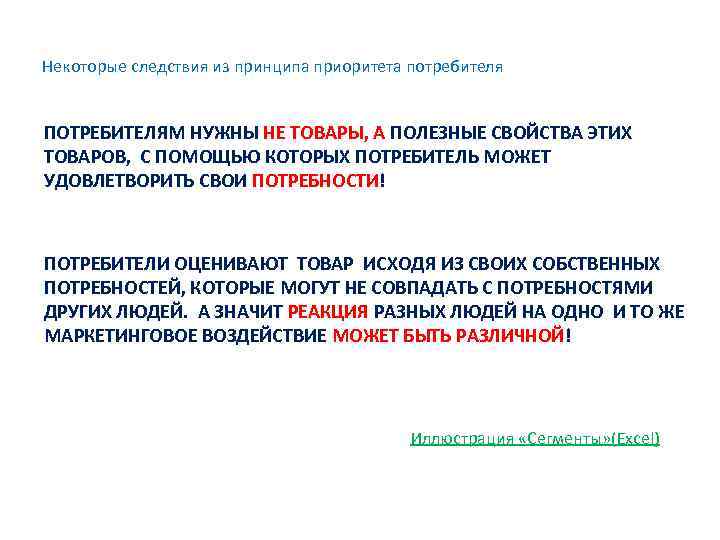 Потребители нужны. Принцип приоритета потребителей это. Принципы следствия. Стандартизация и приоритет потребителя. Приоритет потребителя в маркетинге.