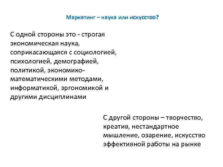 Маркетинг – наука или искусство? С одной стороны это - строгая экономическая наука, соприкасающаяся