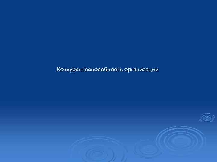Конкурентоспособность организации 