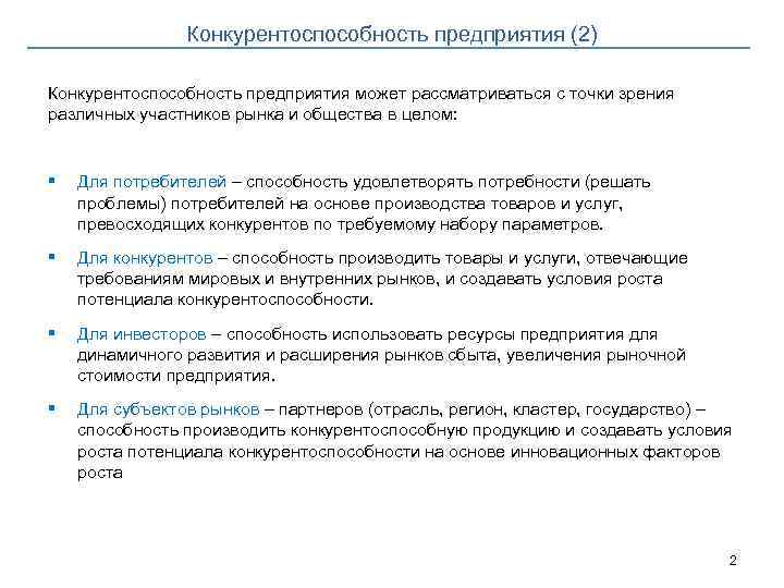 Конкурентоспособность предприятия (2) Конкурентоспособность предприятия может рассматриваться с точки зрения различных участников рынка и