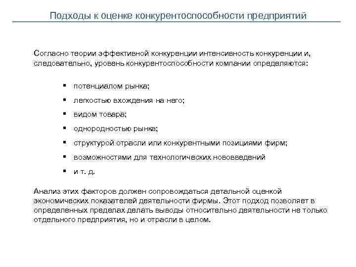 Подходы к оценке конкурентоспособности предприятий Согласно теории эффективной конкуренции интенсивность конкуренции и, следовательно, уровень