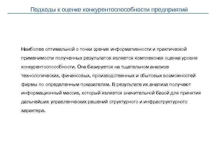 Подходы к оценке конкурентоспособности предприятий Наиболее оптимальной с точки зрения информативности и практической применимости