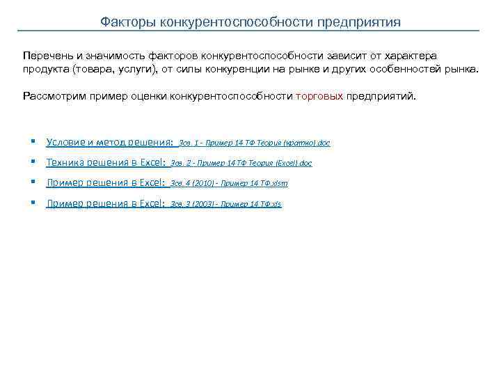 Факторы конкурентоспособности предприятия Перечень и значимость факторов конкурентоспособности зависит от характера продукта (товара, услуги),
