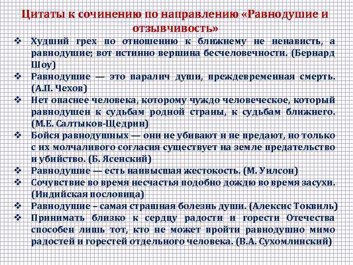 Цитаты к сочинению по направлению «Равнодушие и отзывчивость» v Худший грех по отношению к