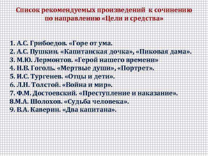 Список рекомендуемых произведений к сочинению по направлению «Цели и средства» 1. А. С. Грибоедов.