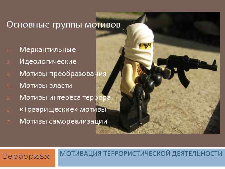 Основные группы мотивов 1) 2) 3) 4) 5) 6) 7) Меркантильные Идеологические Мотивы преобразования