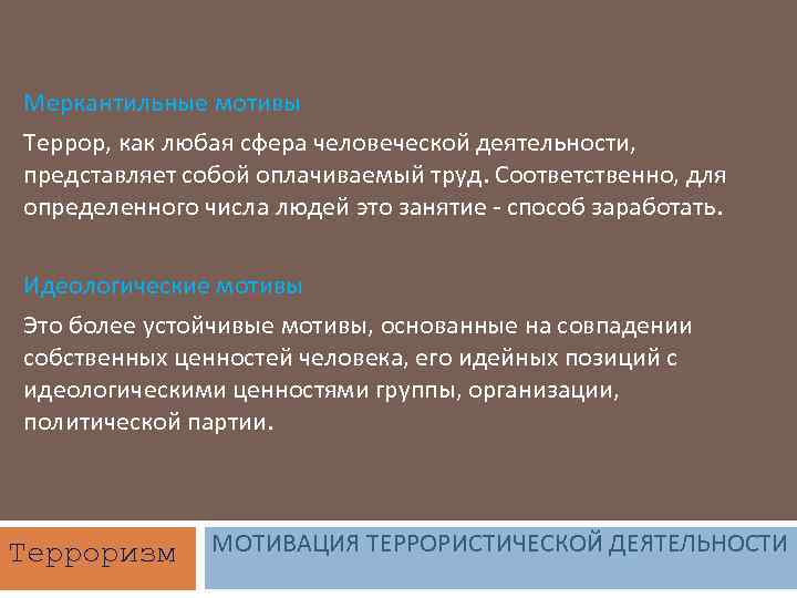 Меркантильные мотивы Террор, как любая сфера человеческой деятельности, представляет собой оплачиваемый труд. Соответственно, для