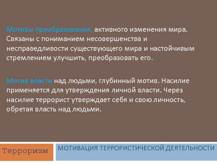 Мотивы преобразования, активного изменения мира. Связаны с пониманием несовершенства и несправедливости существующего мира и