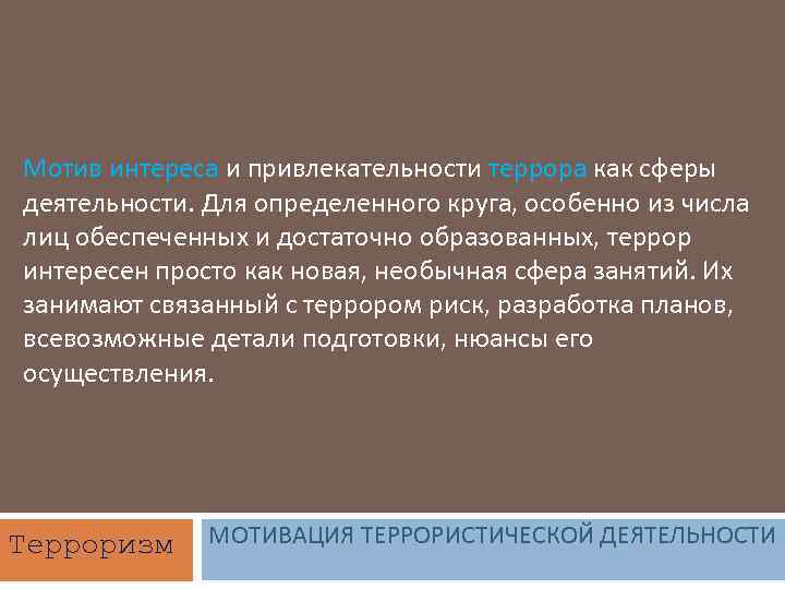 Мотив интереса и привлекательности террора как сферы деятельности. Для определенного круга, особенно из числа