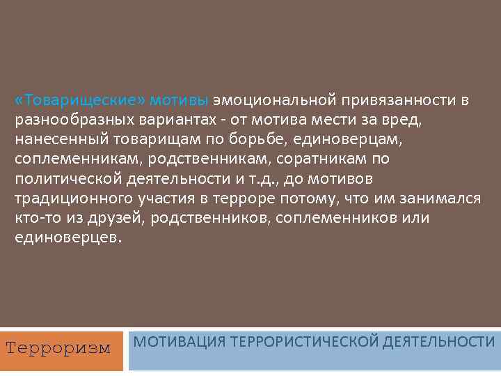  «Товарищеские» мотивы эмоциональной привязанности в разнообразных вариантах - от мотива мести за вред,