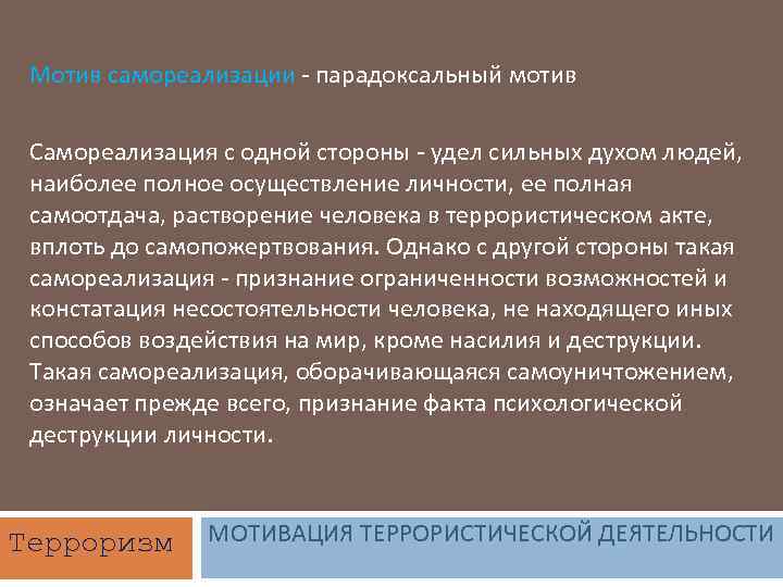 Мотив самореализации - парадоксальный мотив Самореализация с одной стороны - удел сильных духом людей,