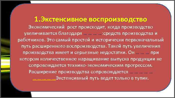 1. Экстенсивное воспроизводство Экономический рост происходит, когда производство увеличивается благодаря … …: средств производства