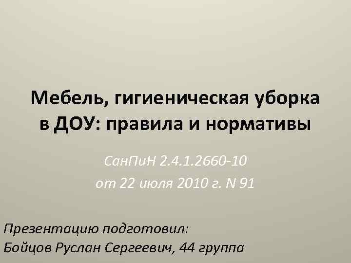 Мебель, гигиеническая уборка в ДОУ: правила и нормативы Сан. Пи. Н 2. 4. 1.