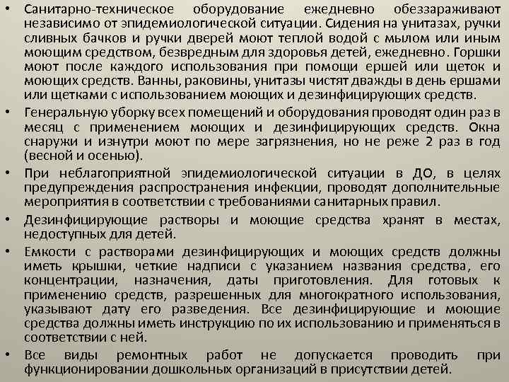  • Санитарно-техническое оборудование ежедневно обеззараживают независимо от эпидемиологической ситуации. Сидения на унитазах, ручки