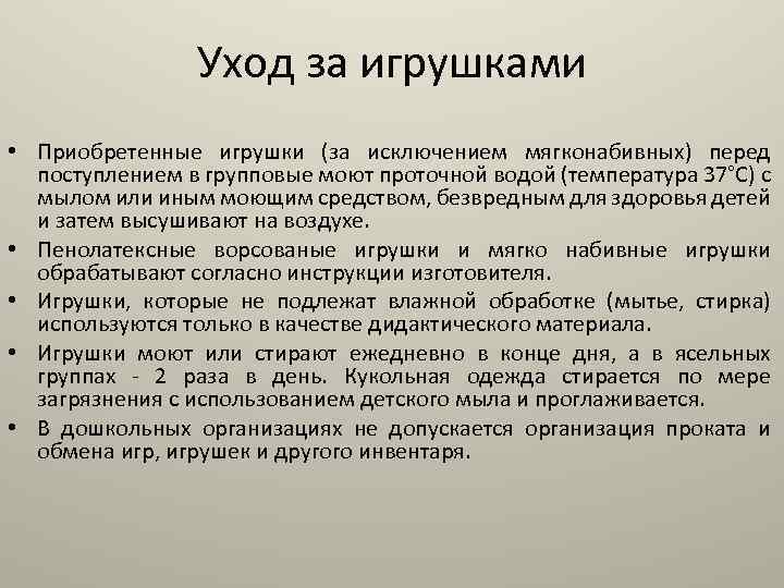 Уход за игрушками • Приобретенные игрушки (за исключением мягконабивных) перед поступлением в групповые моют