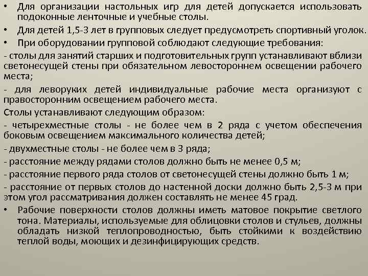  • Для организации настольных игр для детей допускается использовать подоконные ленточные и учебные