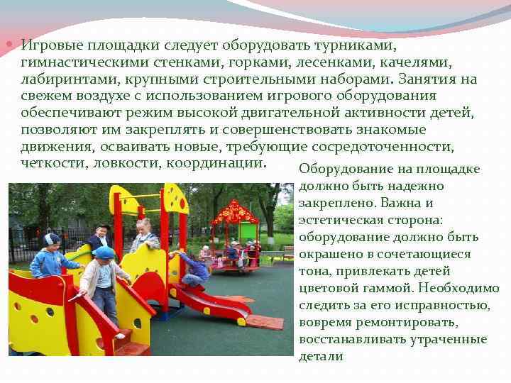  Игровые площадки следует оборудовать турниками, гимнастическими стенками, горками, лесенками, качелями, лабиринтами, крупными строительными