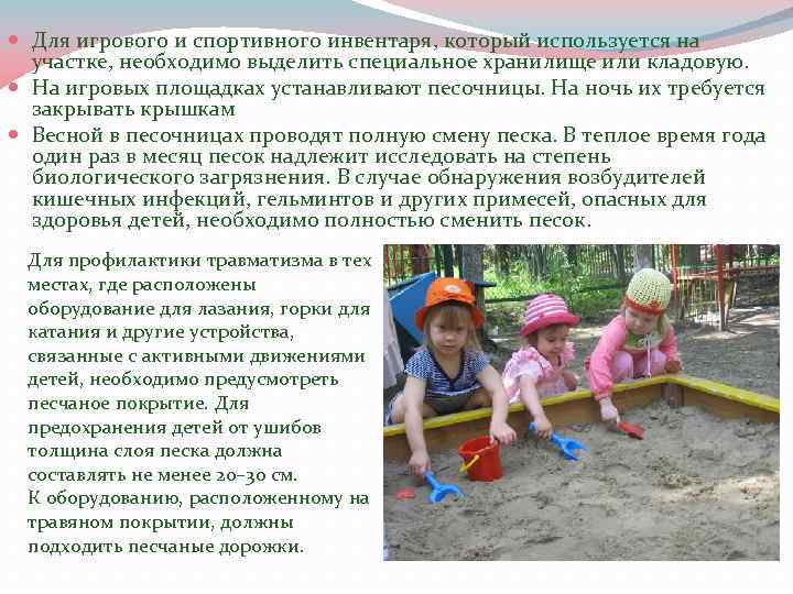  Для игрового и спортивного инвентаря, который используется на участке, необходимо выделить специальное хранилище