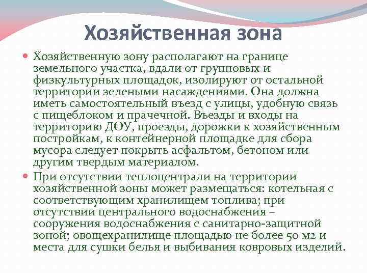 Хозяйственная зона Хозяйственную зону располагают на границе земельного участка, вдали от групповых и физкультурных