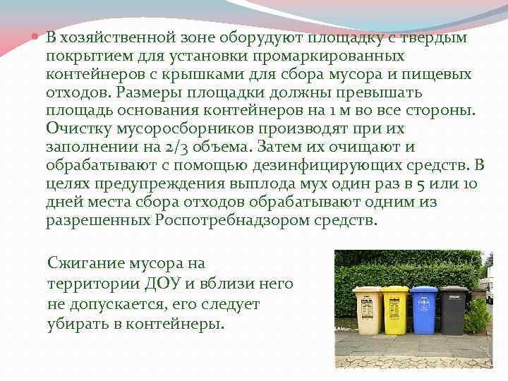  В хозяйственной зоне оборудуют площадку с твердым покрытием для установки промаркированных контейнеров с