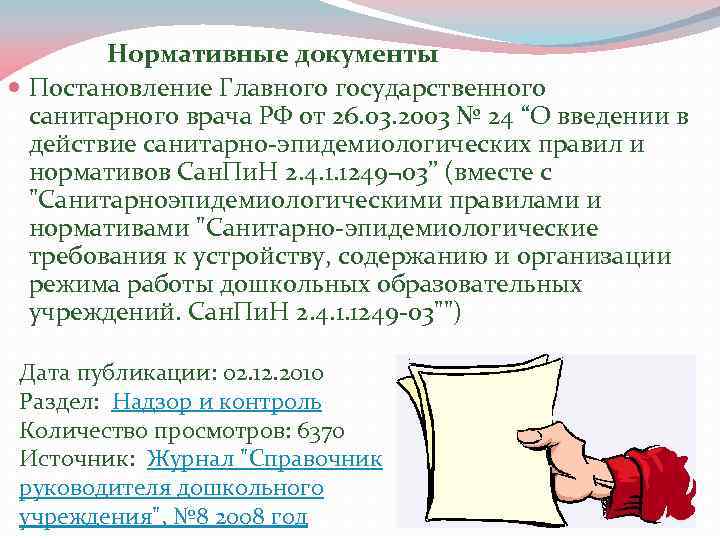  Нормативные документы Постановление Главного государственного санитарного врача РФ от 26. 03. 2003 №