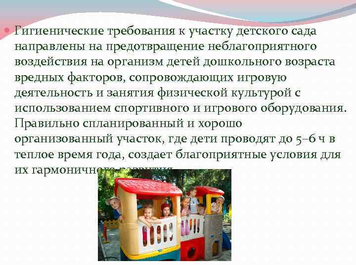  Гигиенические требования к участку детского сада направлены на предотвращение неблагоприятного воздействия на организм