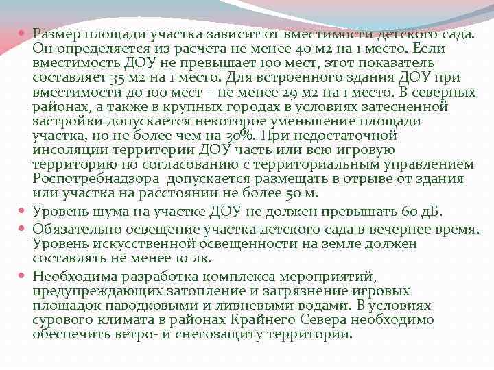  Размер площади участка зависит от вместимости детского сада. Он определяется из расчета не