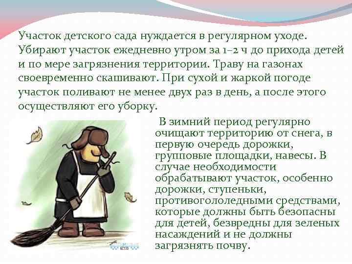 Участок детского сада нуждается в регулярном уходе. Убирают участок ежедневно утром за 1– 2