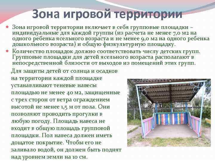 Зона игровой территории включает в себя групповые площадки – индивидуальные для каждой группы (из