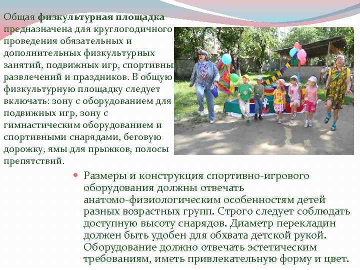 Общая физкультурная площадка предназначена для круглогодичного проведения обязательных и дополнительных физкультурных занятий, подвижных игр,