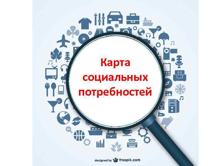 Карта социальных потребностей 