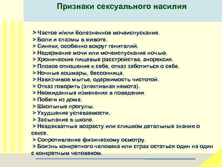 Признаки сексуального насилия > Частое и/или болезненное мочеиспускание. > Боли и спазмы в животе.