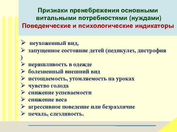 Признаки пренебрежения основными витальными потребностями (нуждами) Поведенческие и психологические индикаторы Ø неухоженный вид, Ø