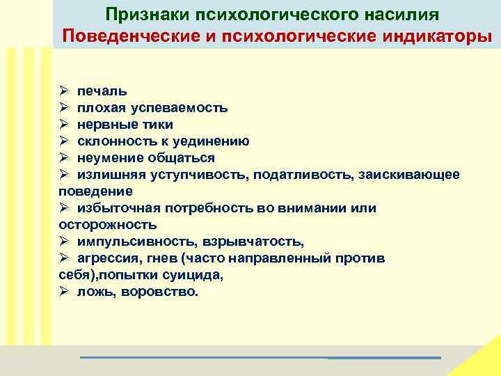 Признаки психологического насилия Поведенческие и психологические индикаторы Ø печаль Ø плохая успеваемость Ø нервные