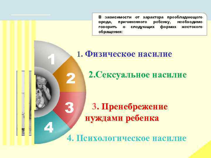 В зависимости от характера преобладающего вреда, причиненного ребенку, необходимо говорить о следующих формах жестокого