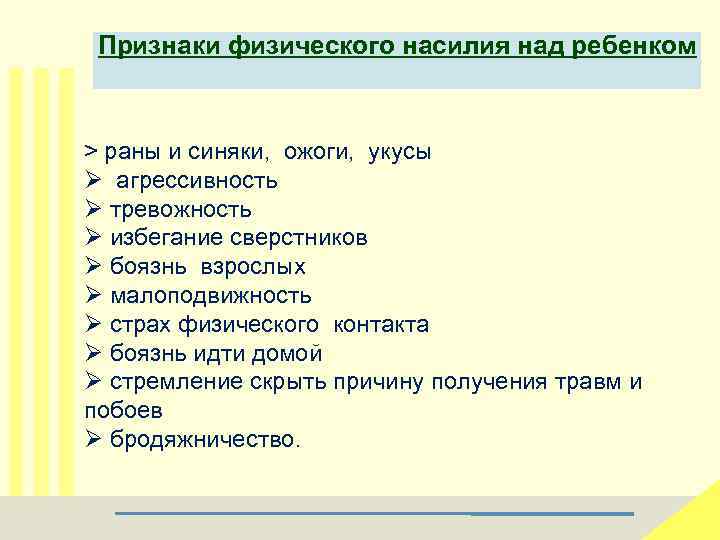 Признаки физического насилия над ребенком > раны и синяки, ожоги, укусы Ø агрессивность Ø