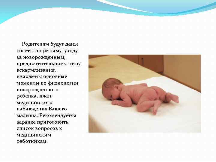 Родителям будут даны советы по режиму, уходу за новорожденным, предпочтительному типу вскармливания, изложены основные