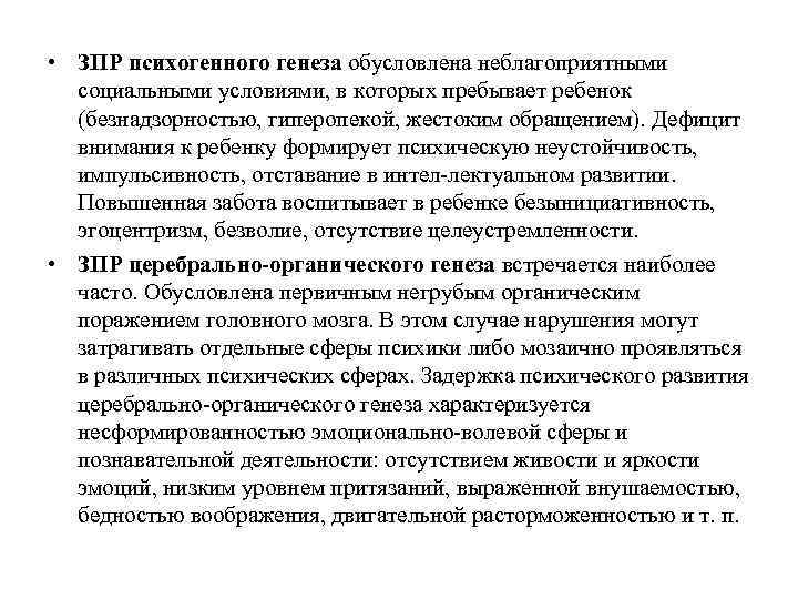  • ЗПР психогенного генеза обусловлена неблагоприятными социальными условиями, в которых пребывает ребенок (безнадзорностью,