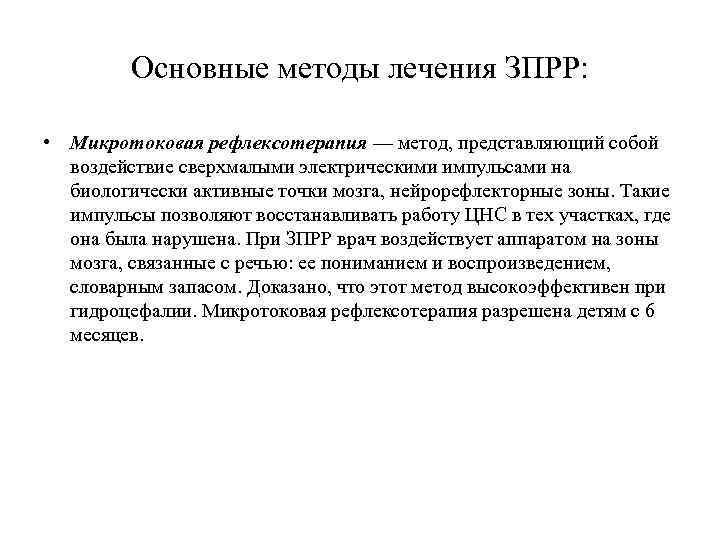 Основные методы лечения ЗПРР: • Микротоковая рефлексотерапия — метод, представляющий собой воздействие сверхмалыми электрическими