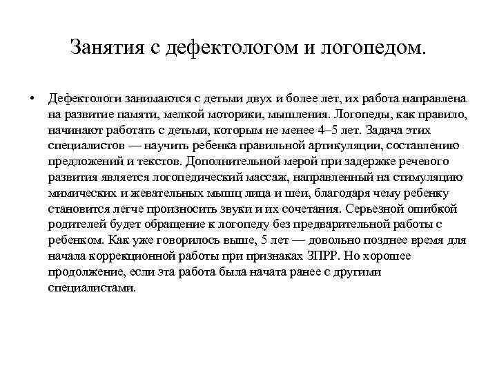Занятия с дефектологом и логопедом. • Дефектологи занимаются с детьми двух и более лет,