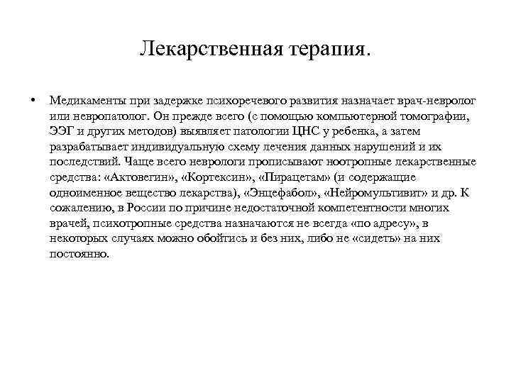 Лекарственная терапия. • Медикаменты при задержке психоречевого развития назначает врач невролог или невропатолог. Он