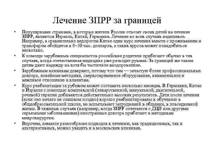 Лечение ЗПРР за границей • • • Популярными странами, в которые жители России отвозят